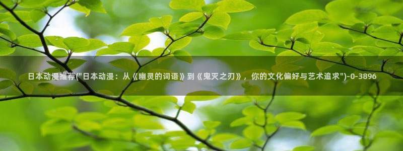 age动漫:日本动漫推荐(\
