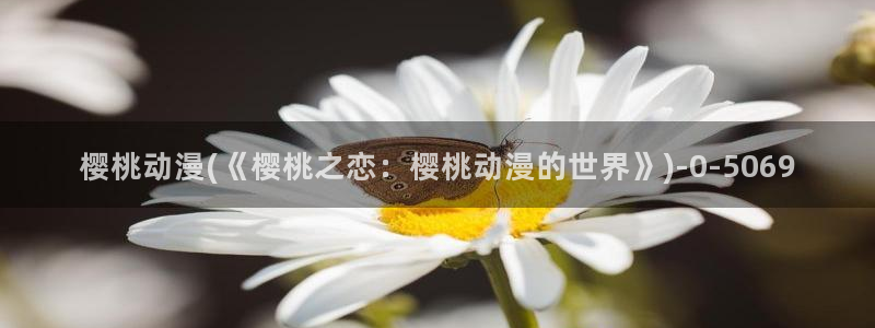 免费动漫网:樱桃动漫(《樱桃之恋:樱桃动漫的世界》)