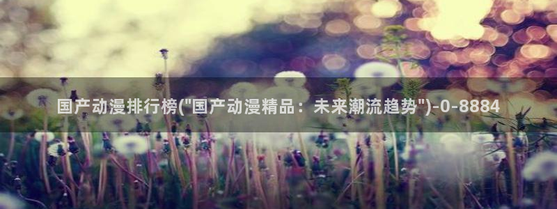 怦然心动漫画全集免费阅读:国产动漫排行榜(\