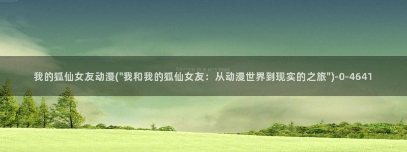 同性恋动漫:我的狐仙女友动漫(\