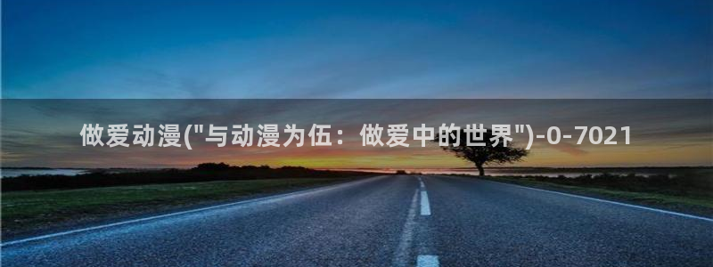 火影忍者同人动漫:做爱动漫(\