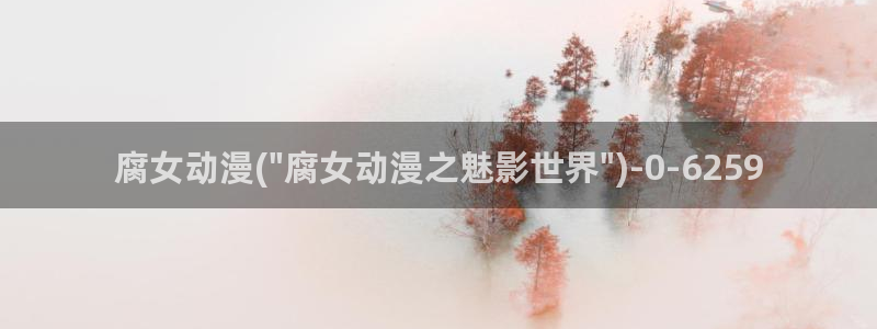 天使动漫:腐女动漫(\