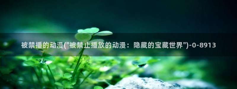 动漫岛:被禁播的动漫(\