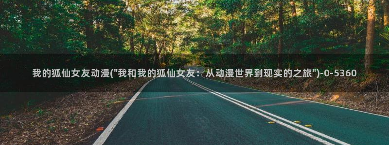 少年男仆库洛动漫:我的狐仙女友动漫(\