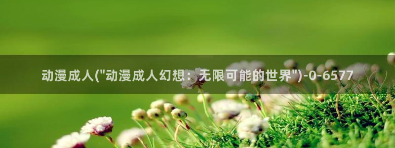 动漫下载:动漫成人(\