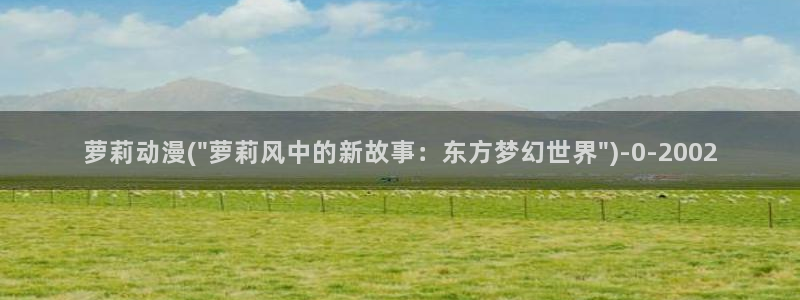 动漫国:萝莉动漫(\
