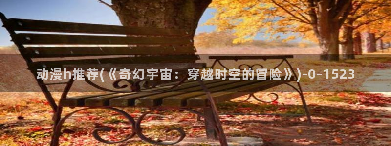 遮天动漫:动漫h推荐(《奇幻宇宙:穿越时空的冒险》)